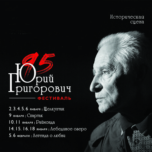 Григорович-фест по случаю 95-го дня рождения